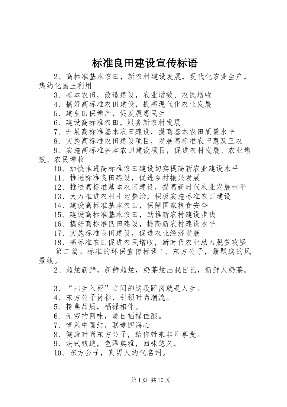 标准良田建设宣传标语_第1页