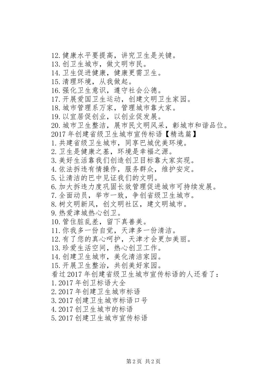 创建卫生城市宣传标语【XX年创建省级卫生城市宣传标语】_第2页