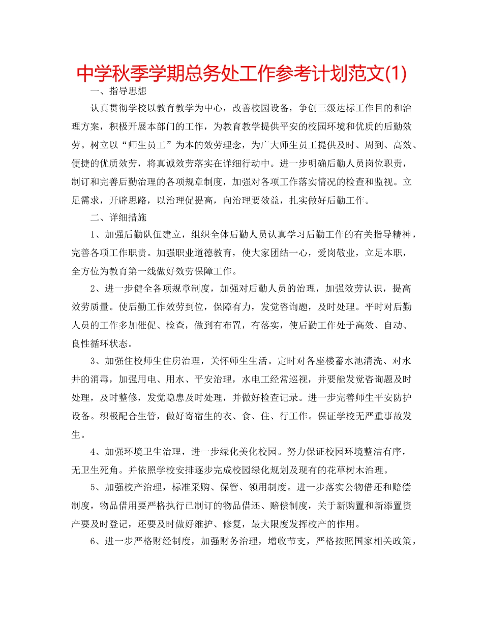 中学秋季学期总务处工作参考计划范文(1) _第1页