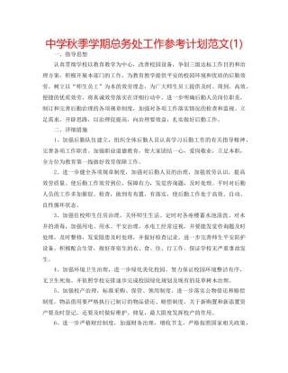 中学秋季学期总务处工作参考计划范文(1) 