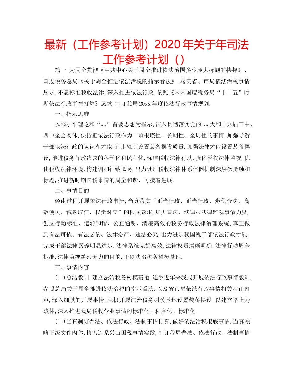 最新（工作参考计划）2024年关于年司法工作参考计划 2_第1页