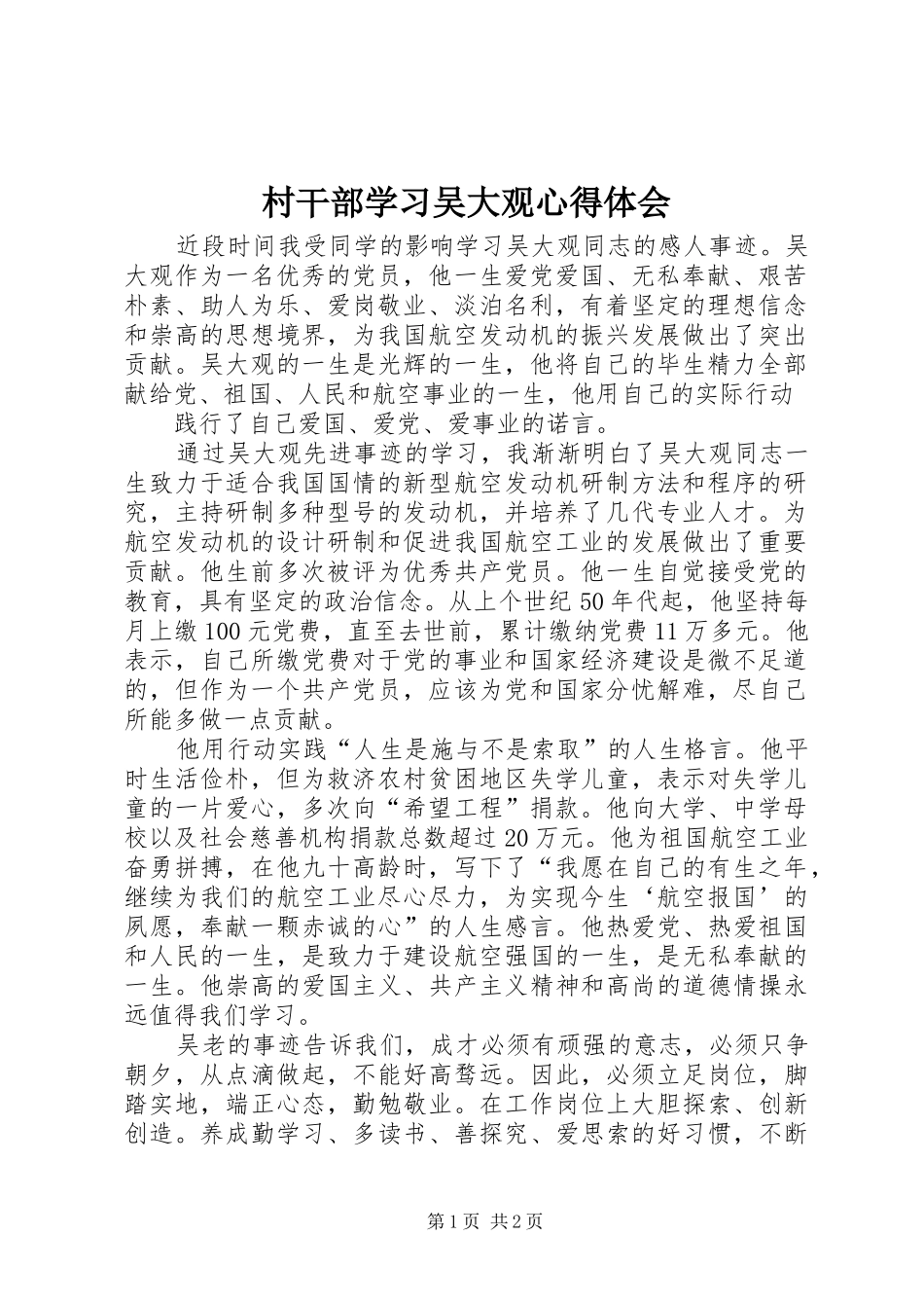 村干部学习吴大观体会心得_第1页