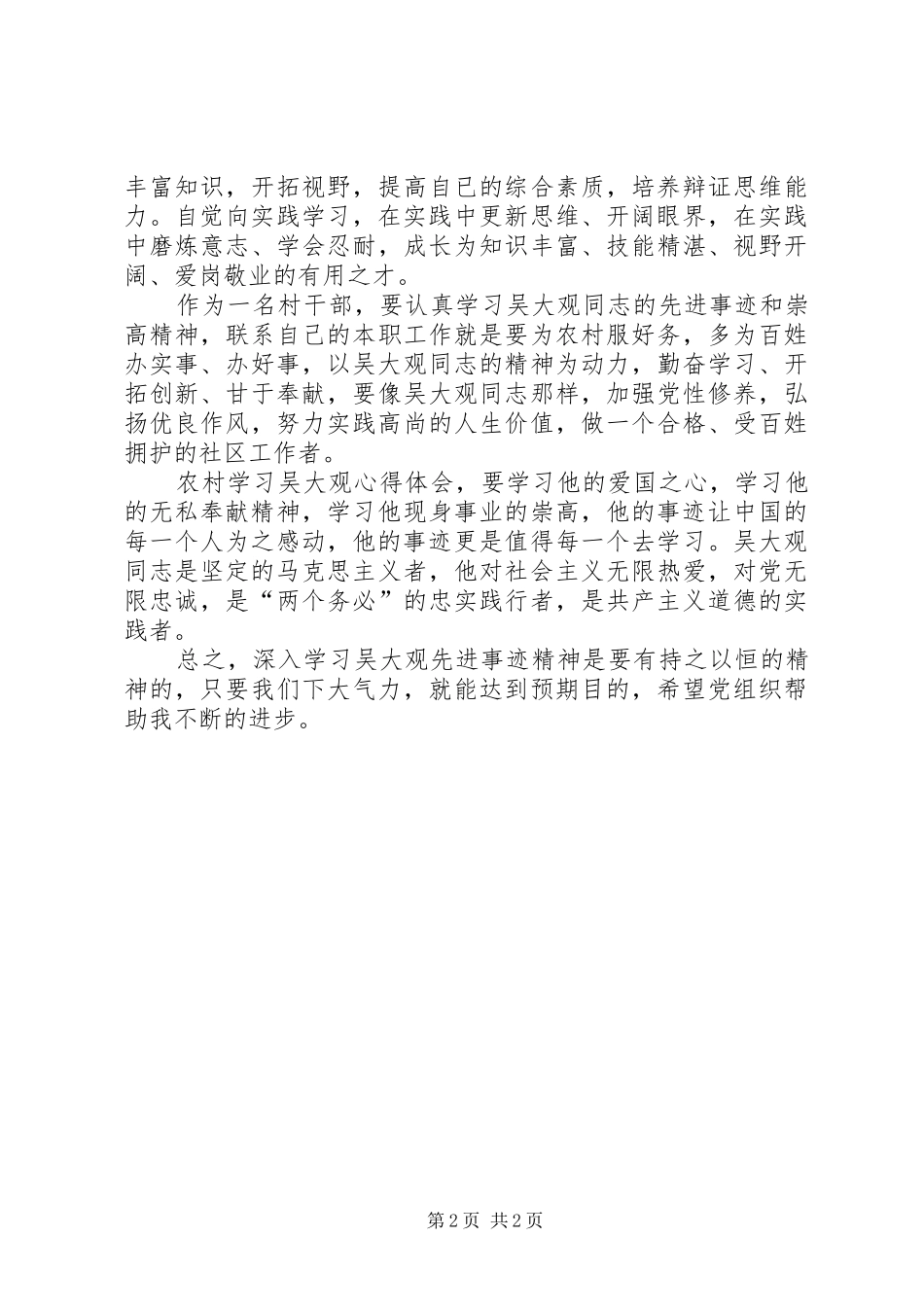 村干部学习吴大观体会心得_第2页