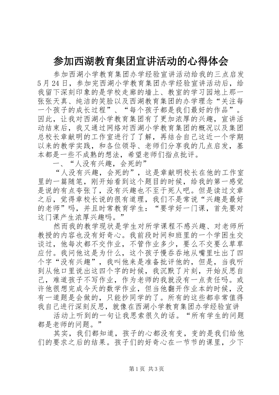 参加西湖教育集团宣讲活动的体会心得_第1页
