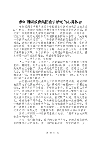 参加西湖教育集团宣讲活动的体会心得