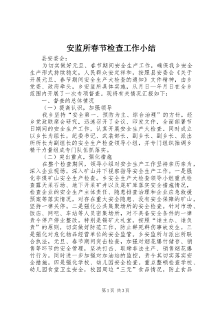 安监所春节检查工作小结 