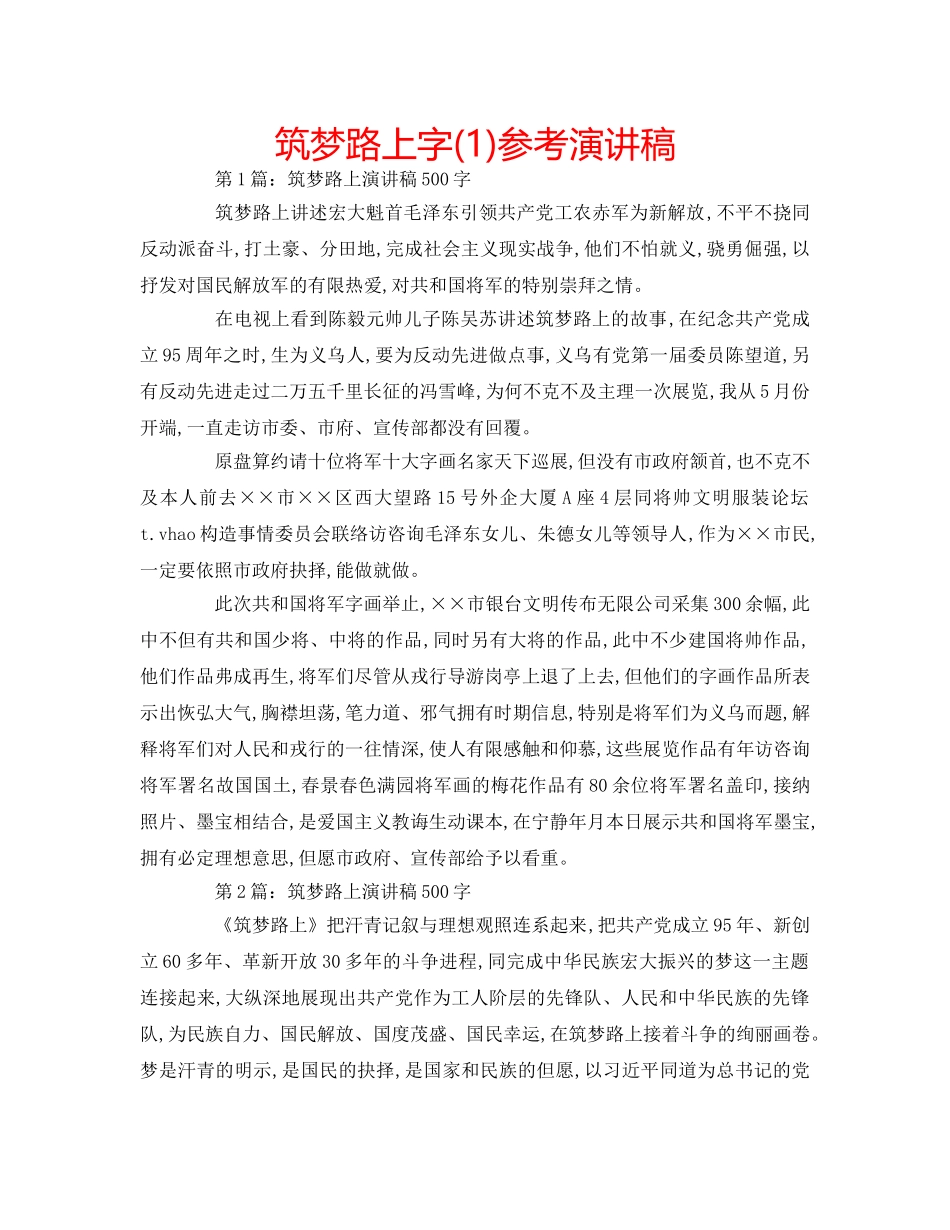 筑梦路上字(1)参考演讲稿 _第1页