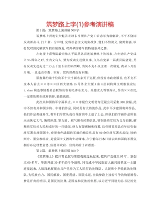筑梦路上字(1)参考演讲稿 