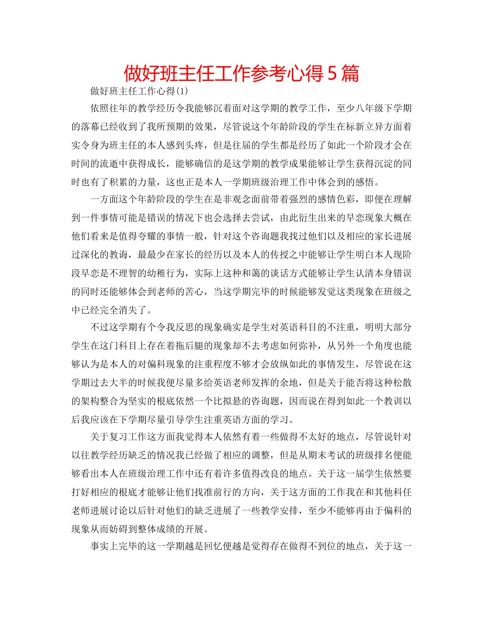 做好班主任工作参考心得5篇 _第1页