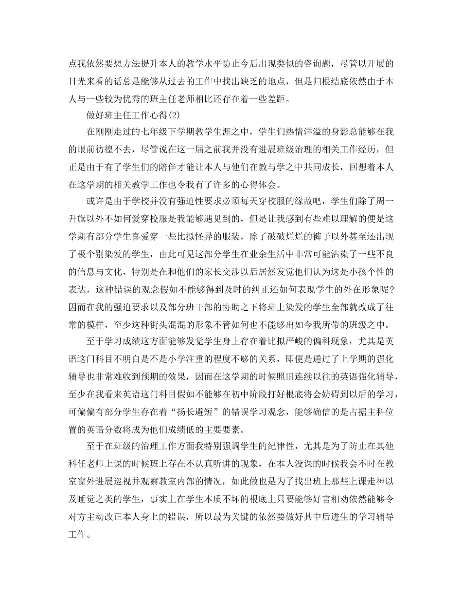 做好班主任工作参考心得5篇 _第2页