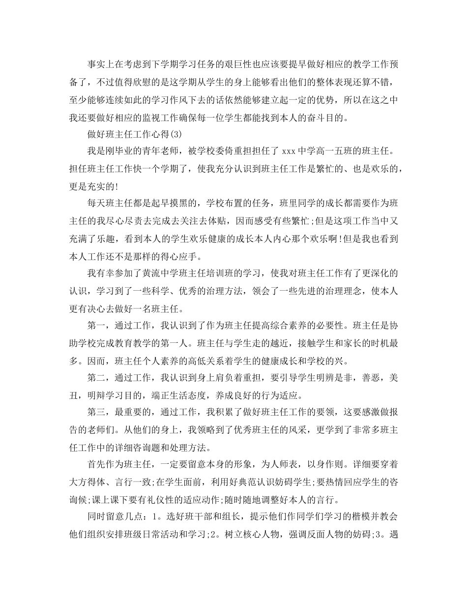 做好班主任工作参考心得5篇 _第3页