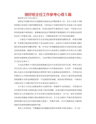 做好班主任工作参考心得5篇 