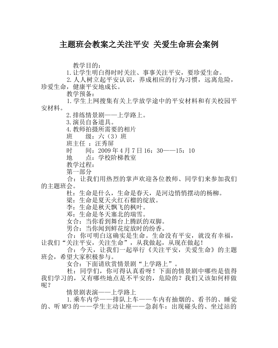 主题班会教案关注安全 关爱生命班会案例 _第1页