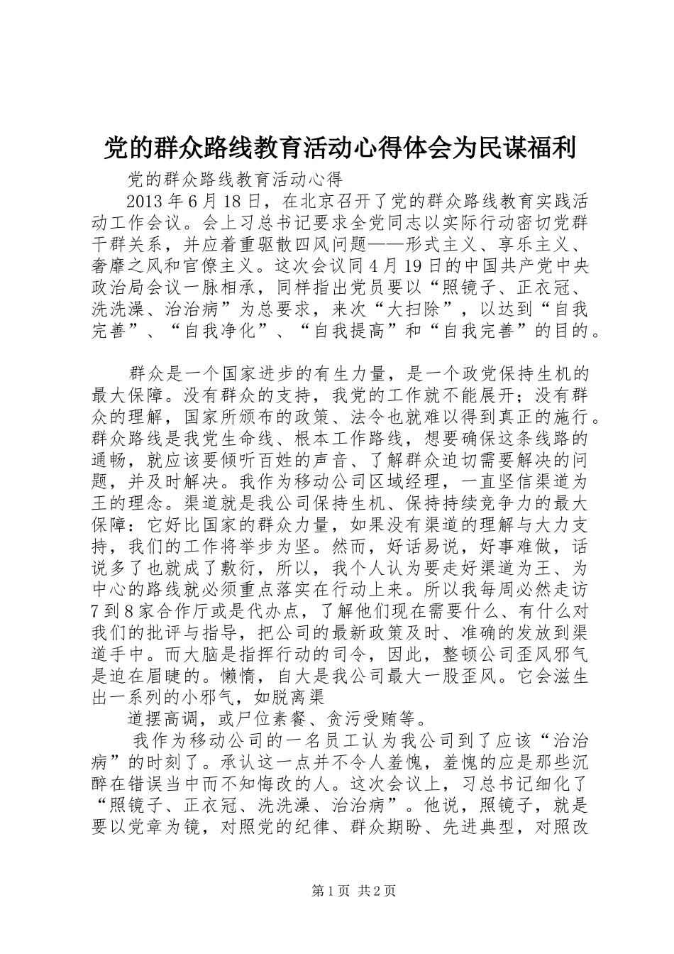 党的群众路线教育活动体会心得为民谋福利_第1页