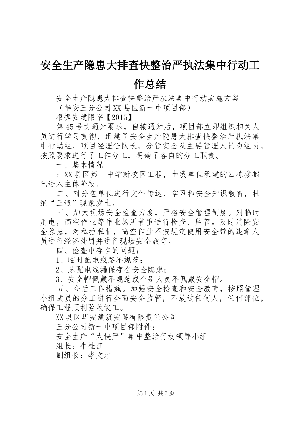 安全生产隐患大排查快整治严执法集中行动工作总结 _第1页
