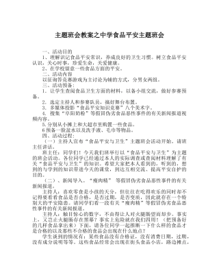 主题班会教案中学食品安全主题班会 