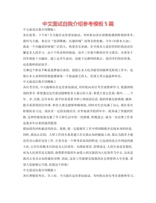 中文面试自我介绍参考模板5篇 