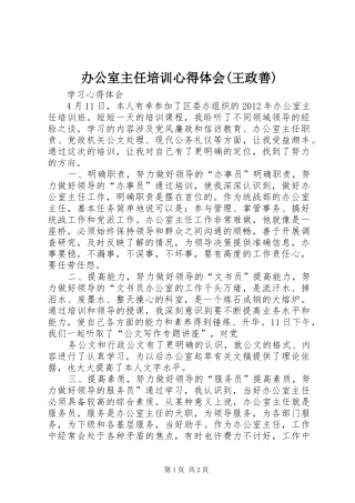 办公室主任培训体会心得(王政善)