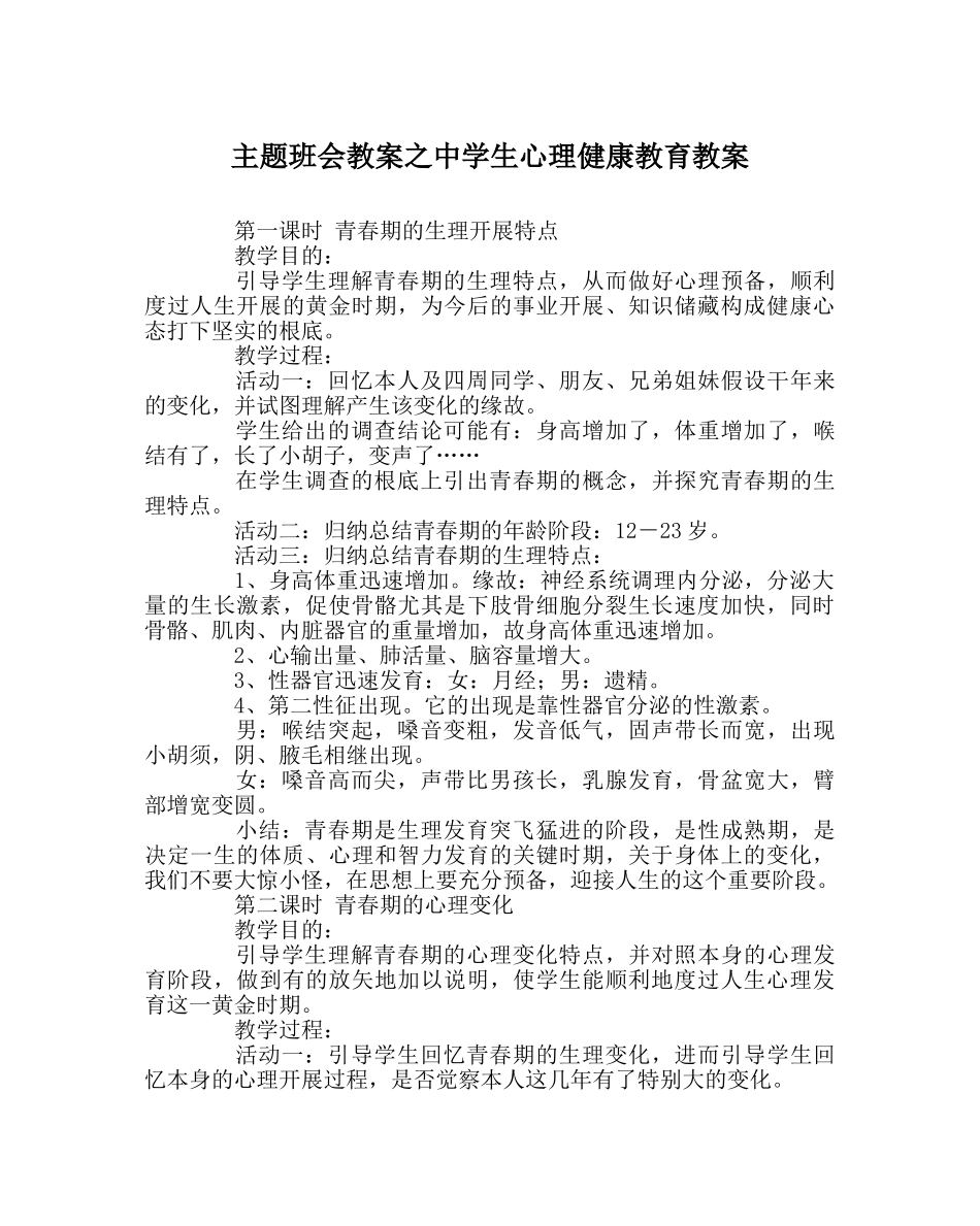 主题班会教案中学生心理健康教育教案 _第1页