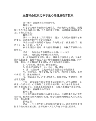 主题班会教案中学生心理健康教育教案 