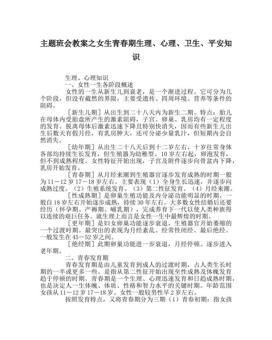 主题班会教案女生青春期生理、心理、卫生、安全知识 _第1页