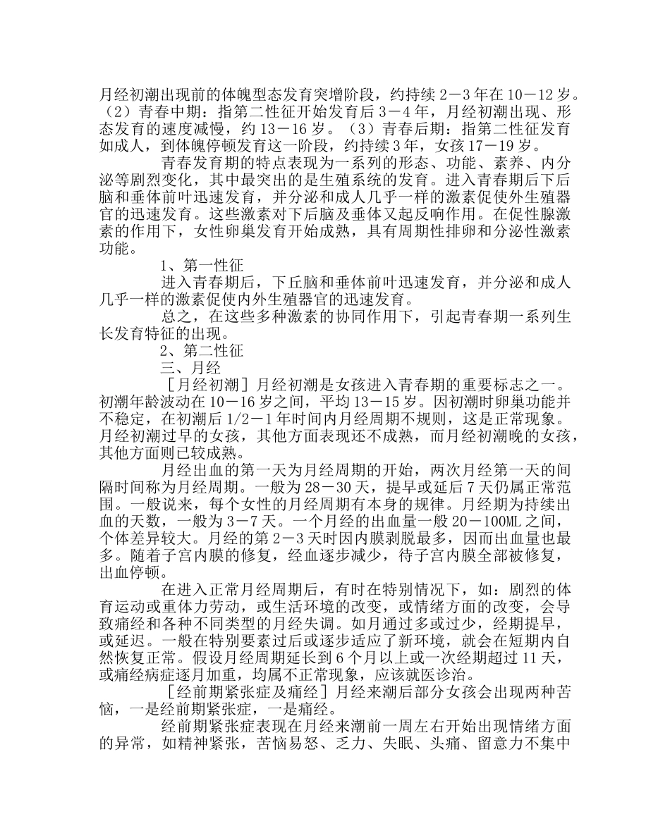 主题班会教案女生青春期生理、心理、卫生、安全知识 _第2页