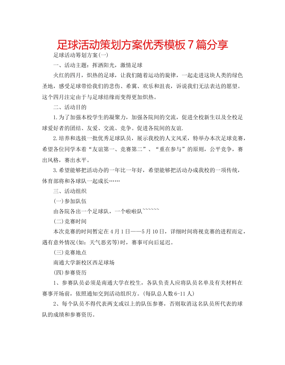 足球活动策划方案优秀模板7篇分享 _第1页