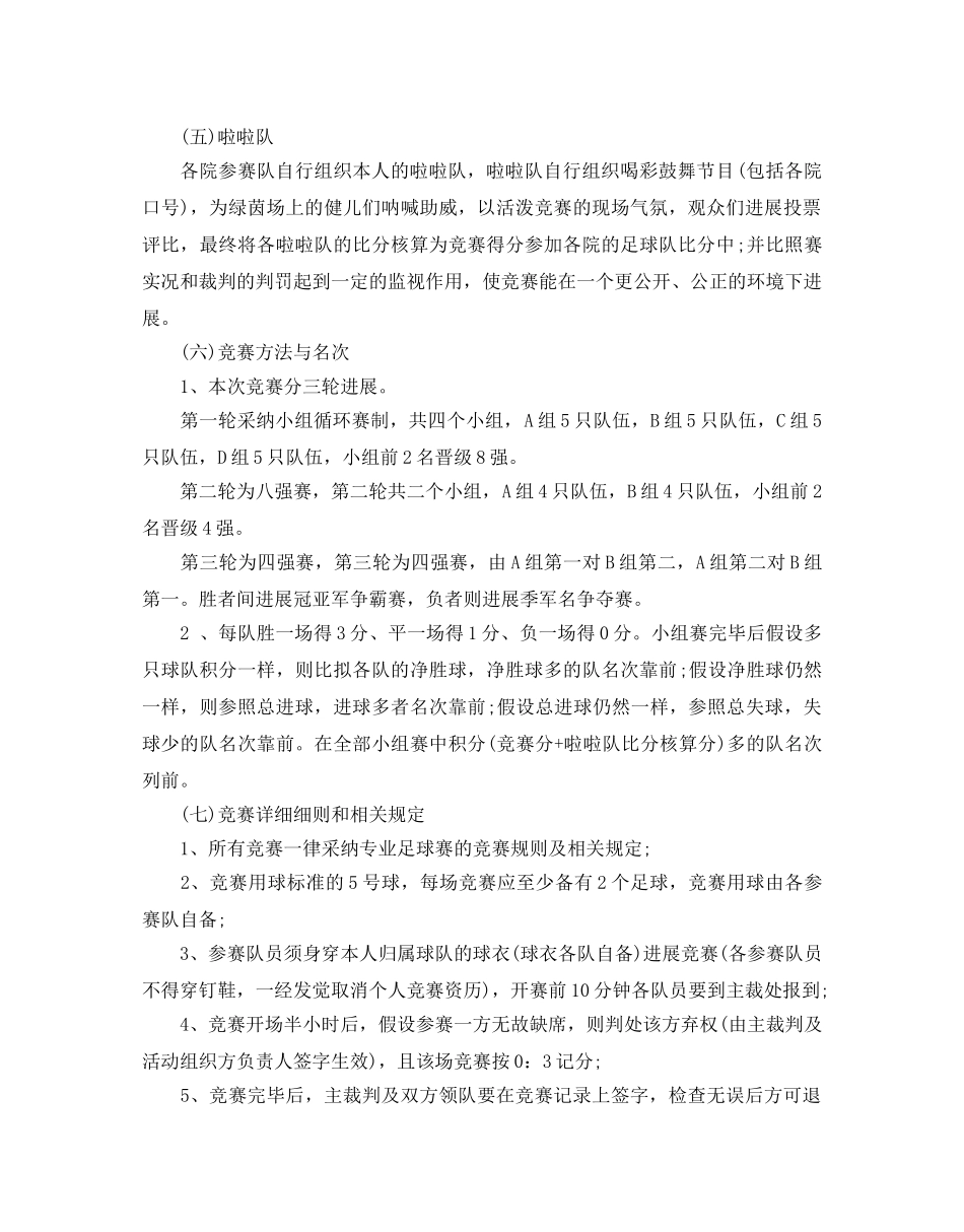 足球活动策划方案优秀模板7篇分享 _第2页