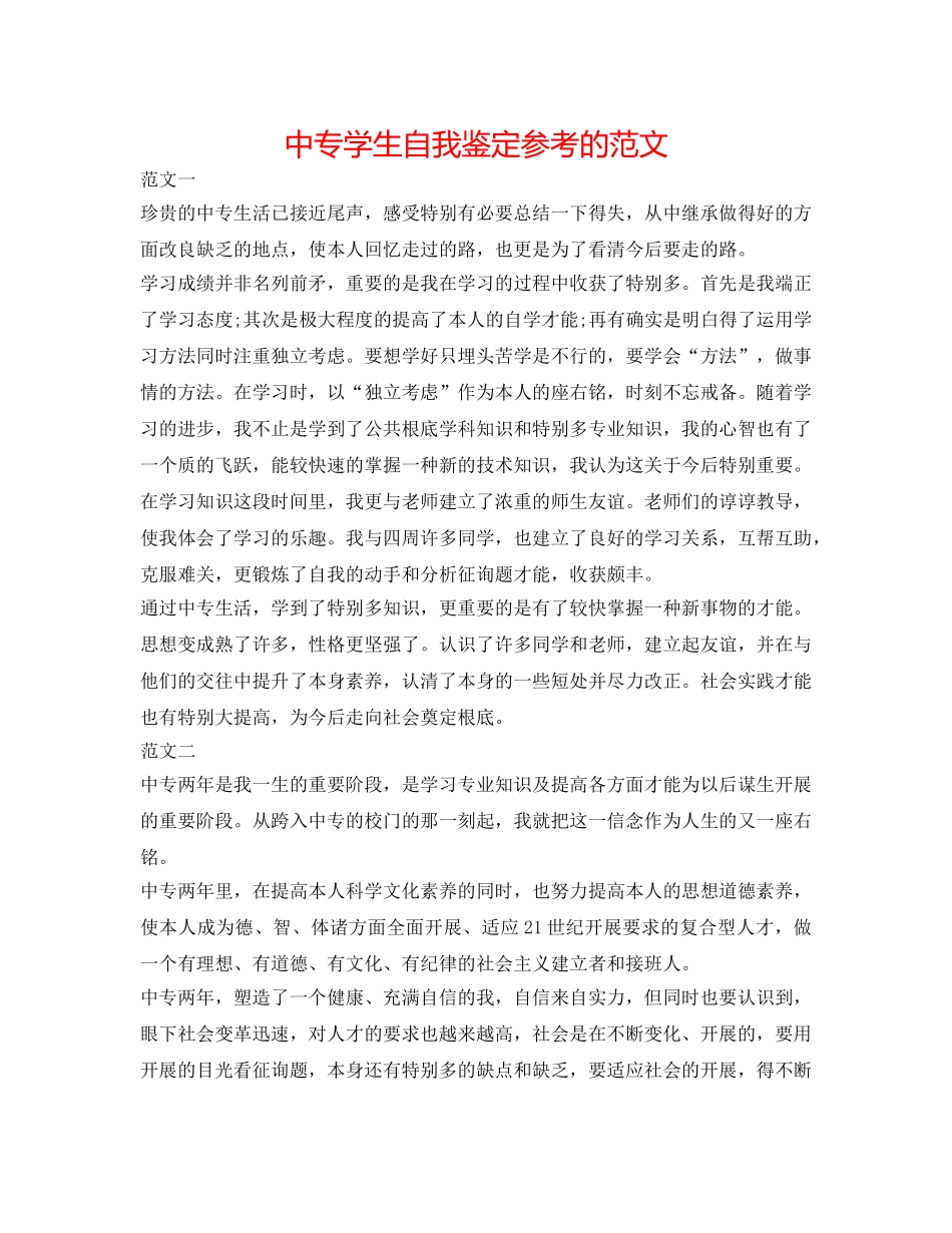 中专学生自我鉴定参考的范文 _第1页