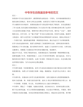 中专学生自我鉴定参考的范文 
