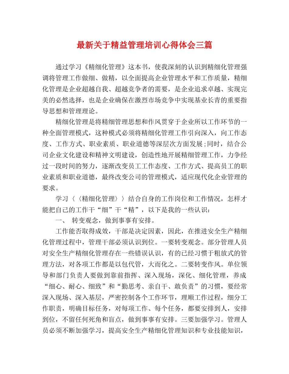 最新关于精益管理培训心得体会三篇 (000001)_第1页