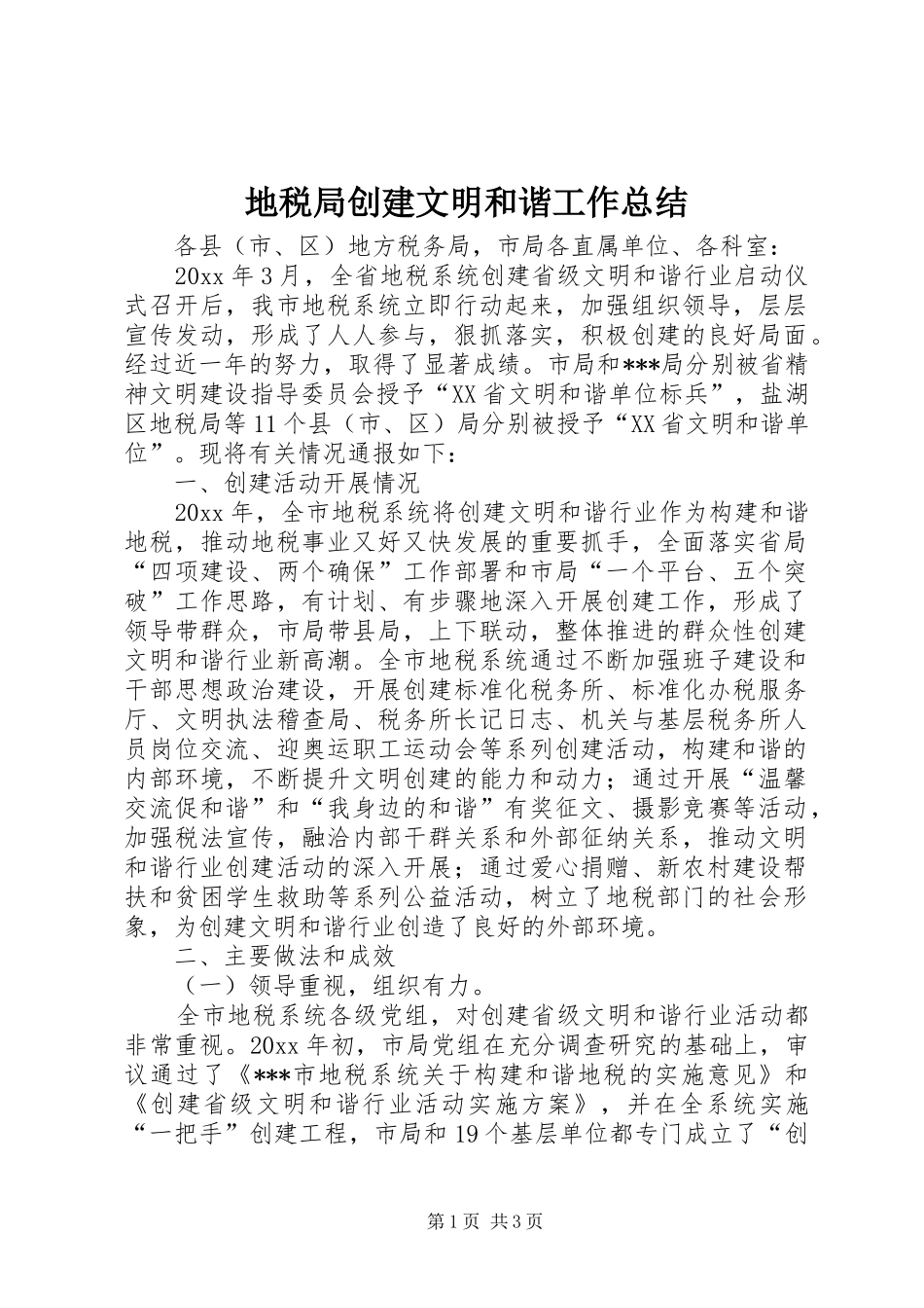 地税局创建文明和谐工作总结 _第1页