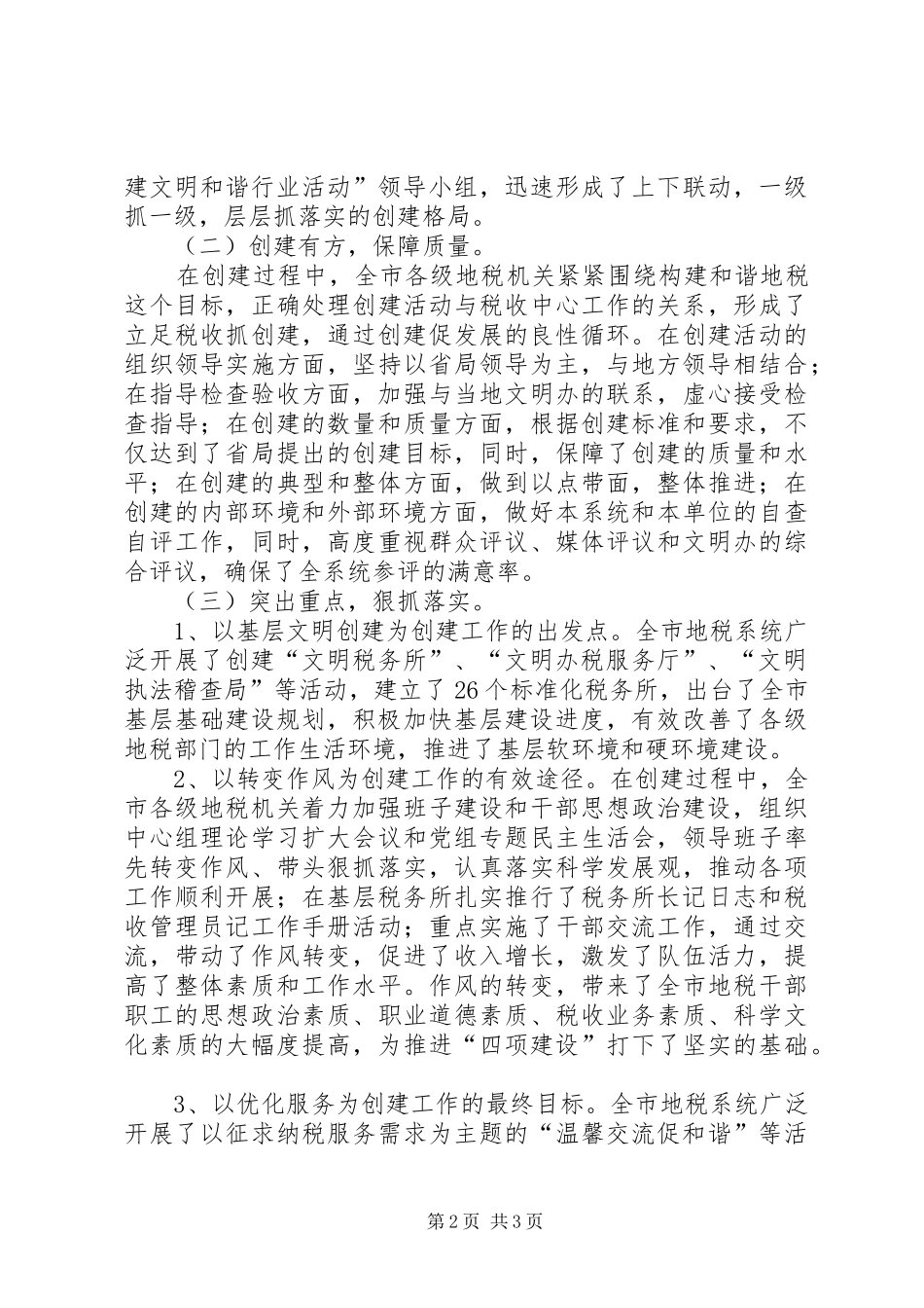 地税局创建文明和谐工作总结 _第2页