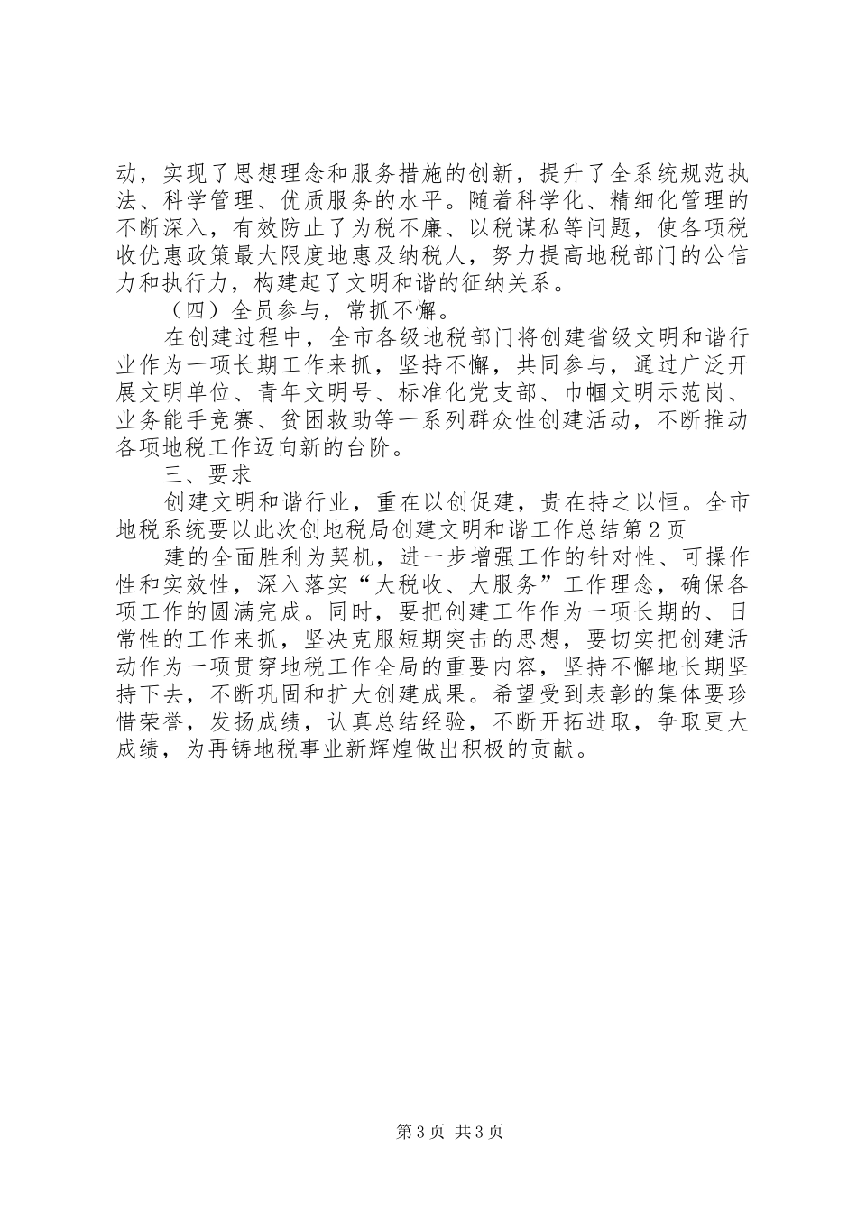 地税局创建文明和谐工作总结 _第3页