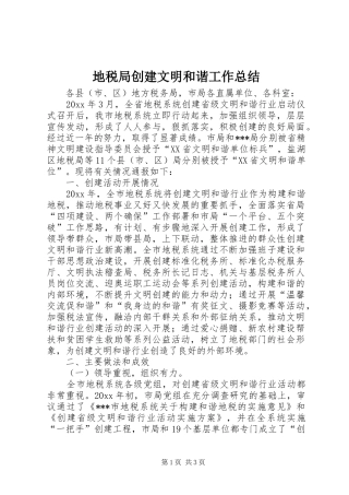 地税局创建文明和谐工作总结 