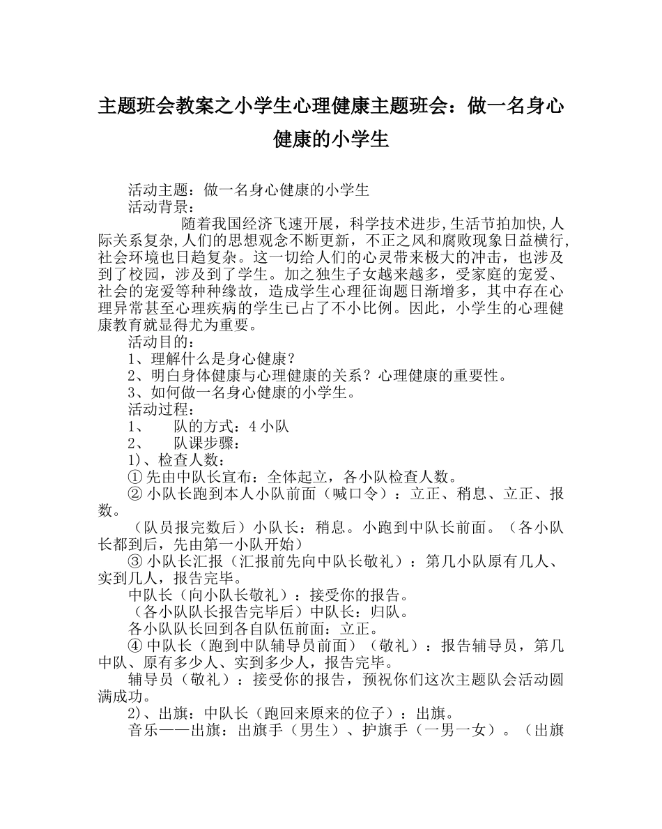 主题班会教案小学生心理健康主题班会：做一名身心健康的小学生 _第1页