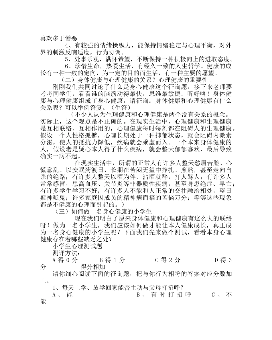 主题班会教案小学生心理健康主题班会：做一名身心健康的小学生 _第3页