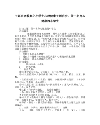 主题班会教案小学生心理健康主题班会：做一名身心健康的小学生 