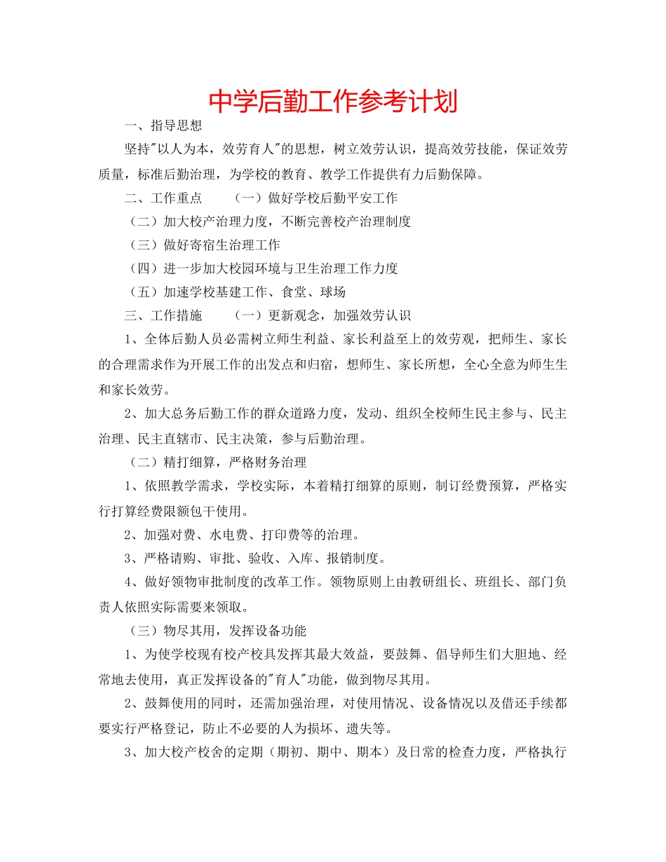 中学后勤工作参考计划 _第1页