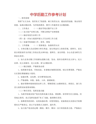 中学后勤工作参考计划 