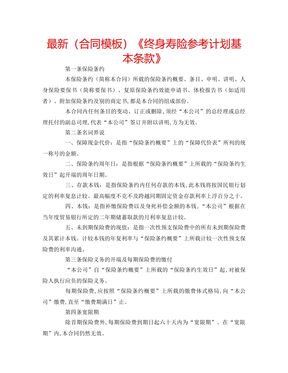 最新（合同模板）《终身寿险参考计划基本条款》 _第1页
