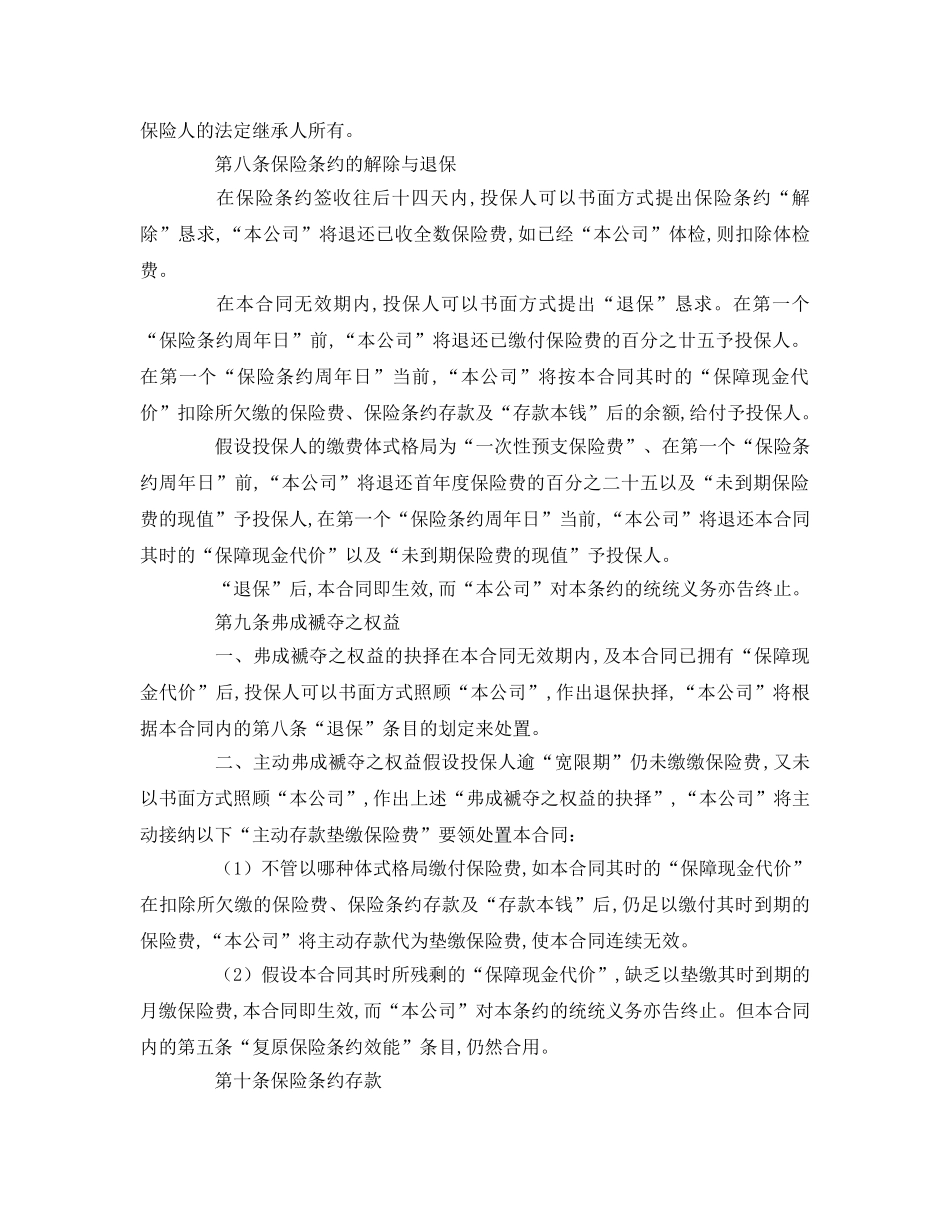 最新（合同模板）《终身寿险参考计划基本条款》 _第3页