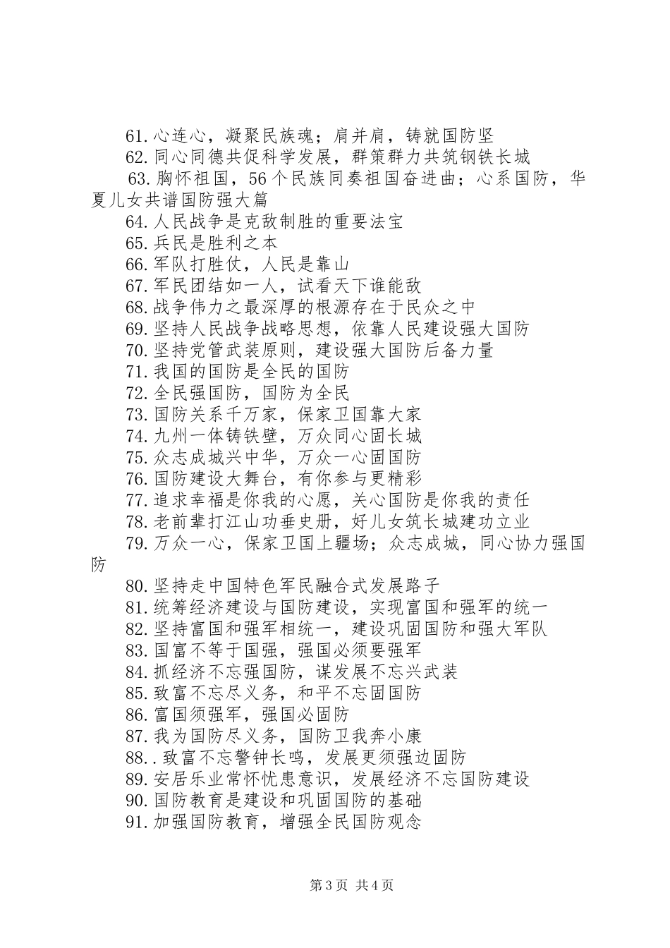 第17个全民国防教育日宣传标语100条_第3页