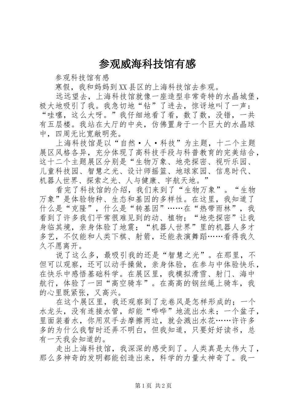 参观威海科技馆有感_第1页