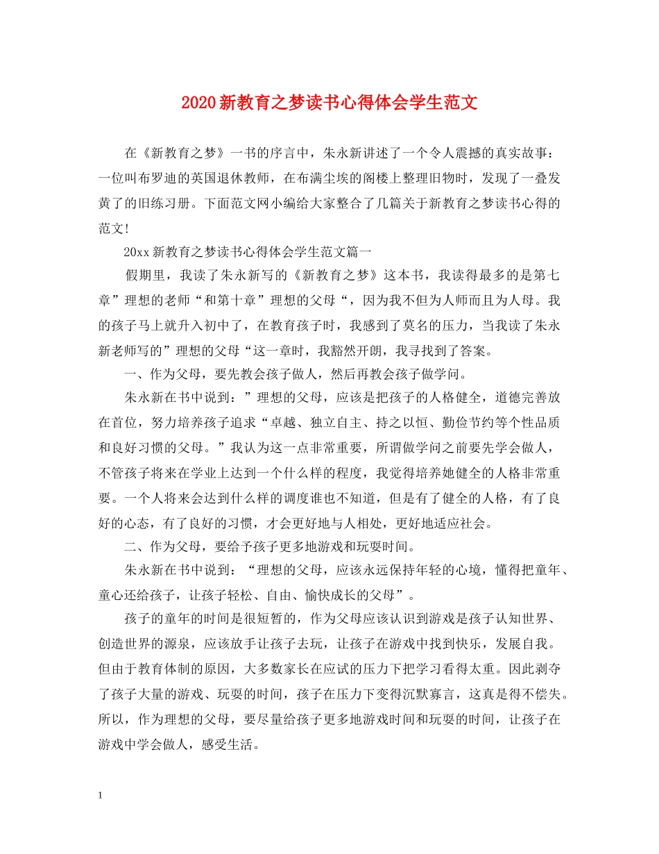 2024新教育之梦读书心得体会学生范文 _第1页
