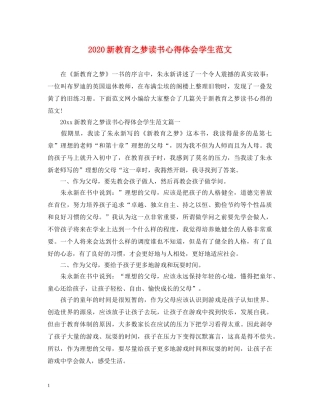 2024新教育之梦读书心得体会学生范文 