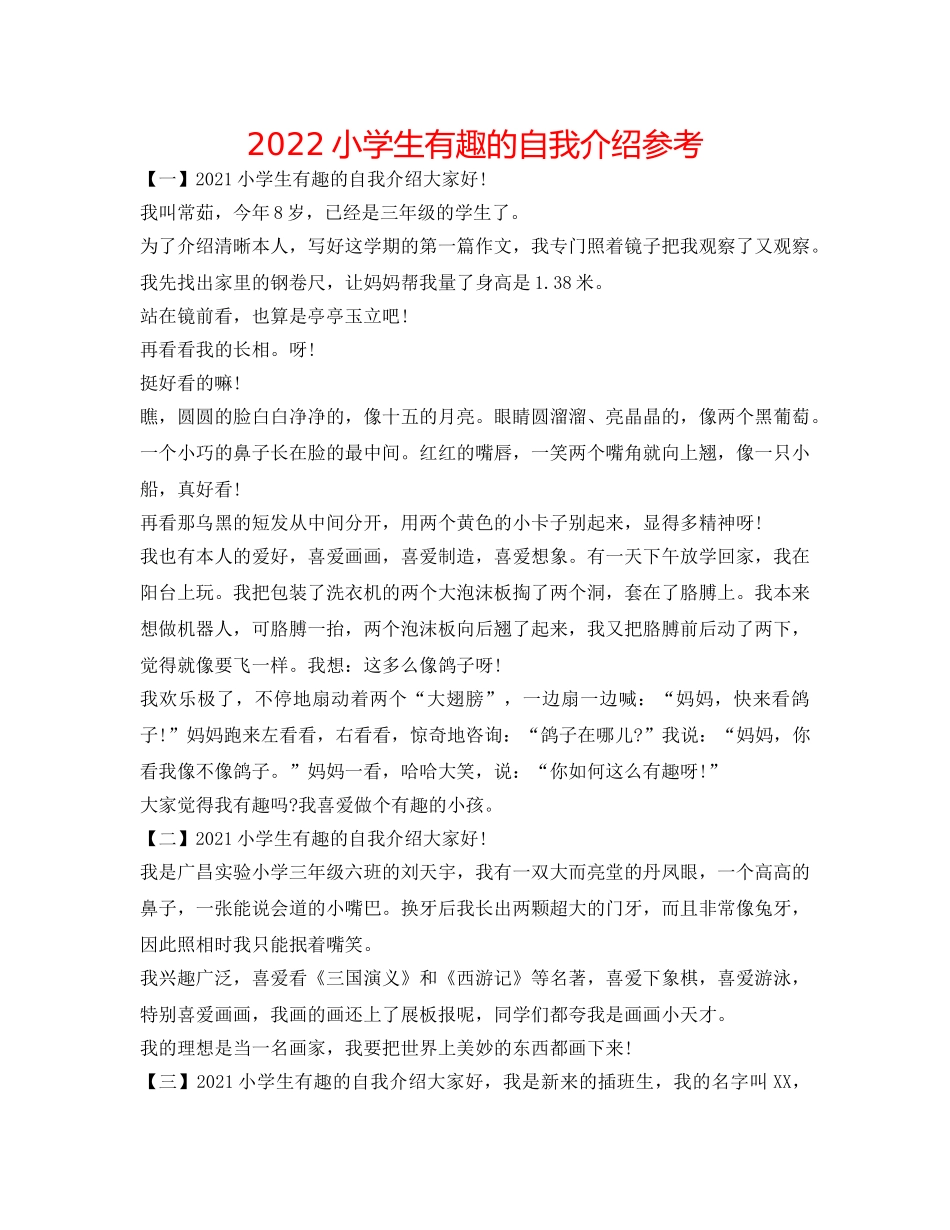 2024小学生有趣的自我介绍参考 _第1页