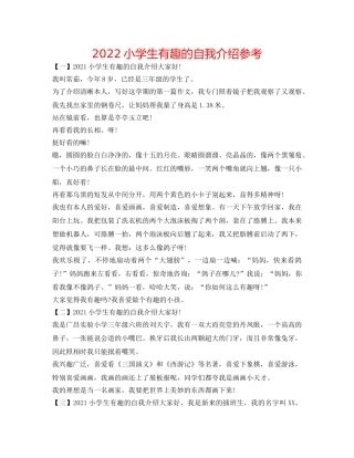 2024小学生有趣的自我介绍参考 