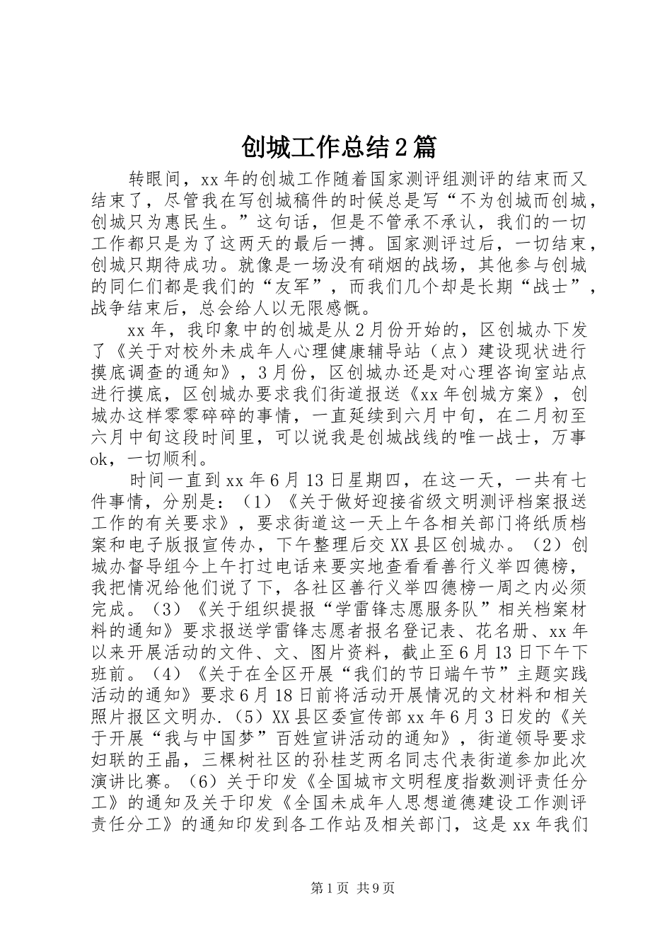 创城工作总结2篇_第1页