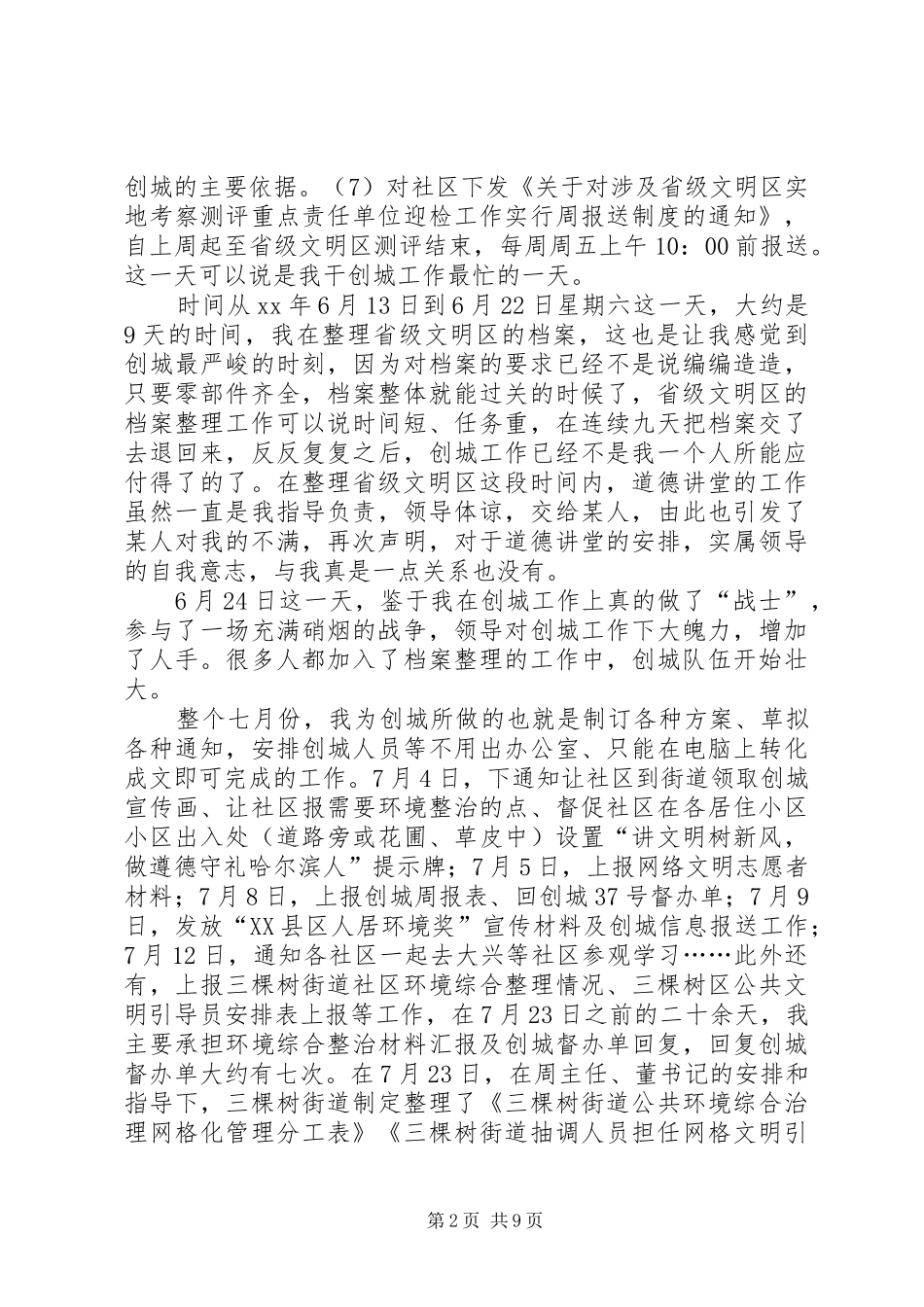 创城工作总结2篇_第2页
